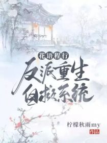 花语程行：反派重生自救系统