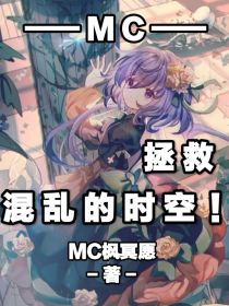 MC：拯救，混乱的时空！