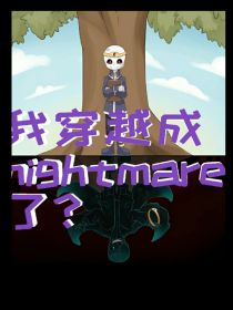 我穿越成nightmare了？