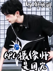 KPL：摄像师是团宠