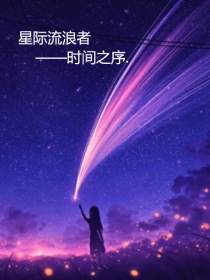 星际流浪者1（2神域谜团）