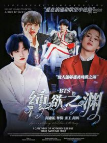 BTS：纯欲之渊