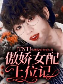 TNT：我真不是女主