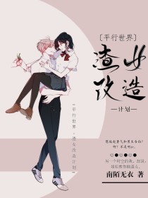 平行世界：渣女改造计划