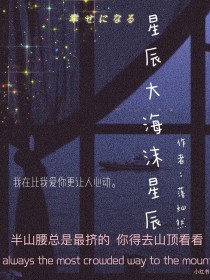 星辰大海沫星辰