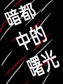 第五人格佣占：暗都中的曙光