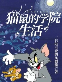 猫鼠的学院生活