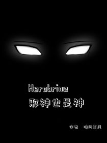 herobrine，邪神也是神