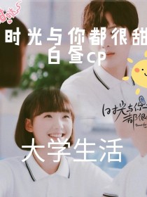 时光与你都很甜2，这部剧是写大学版的，林星辰陆一白