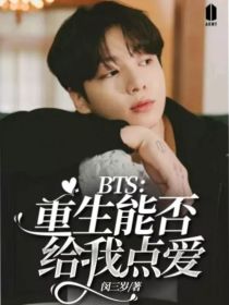 BTS：重生能否给我点爱（或许我可以相信你们一次）