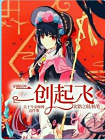 穿越原神：二创起飞