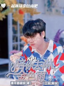 KPL：陪你去淋金色雨