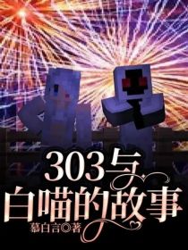 303与白喵的故事