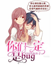 你们一定是bug