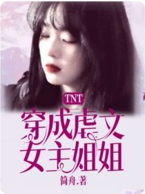 TNT：穿成虐文女主姐姐