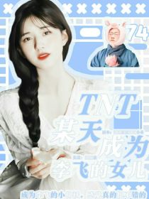 TNT：某天成为李飞的女儿