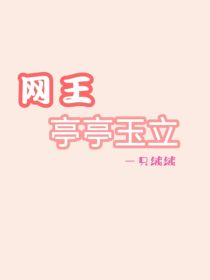 网王：亭亭玉立