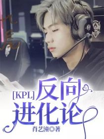 KPL—反向进化论