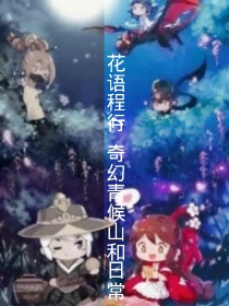 花语程行4奇幻青候山