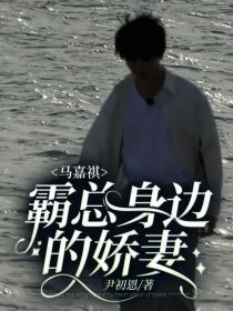 马嘉祺：霸总身边的娇妻