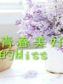 青春美好的miss