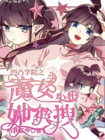 凹凸学院之魔女小姐她很拽