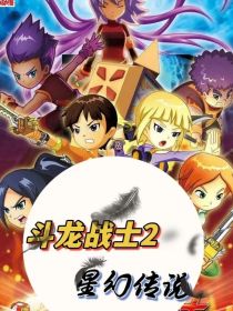 斗龙战士2:星幻传说小说