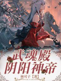 武魂殿之阴阳神帝