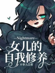 Nightmare女儿的自我修养