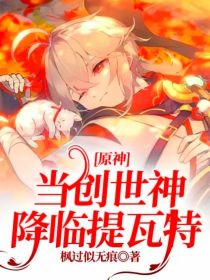 原神：当创世神降临提瓦特