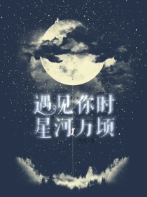 遇见你时星河万顷