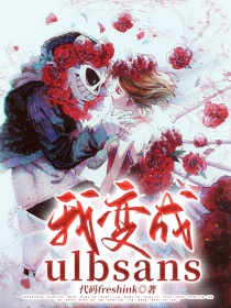 我变成ulbsans