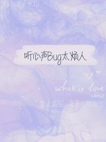 听心声bug太烦人