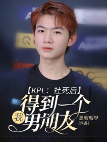 KPL：社死后我得到一个男朋友