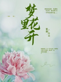 梦中花开