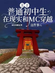 关于普通初中生在现实和MC穿越这件事