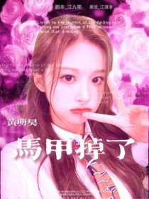 黄明昊：马甲掉了