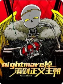 nightmare正义王朝小说