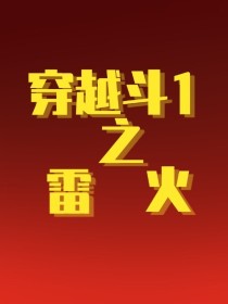 穿越斗1之雷火