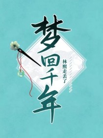 《梦回千年》