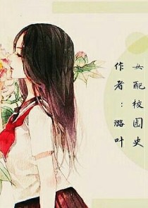 女配校园史