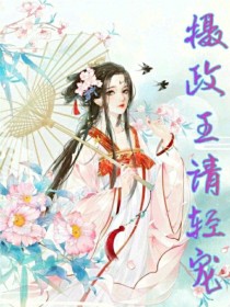 嫡女狂妃：摄政王请轻宠