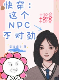 快穿：这个NPC不对劲