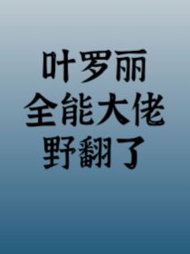 叶罗丽：全能大佬野翻了