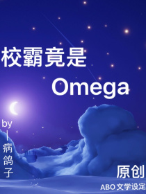 校霸竟成了Omega