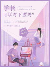 学长，可以弯下腰吗？