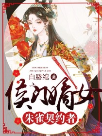 侯门嫡女:朱雀契约者