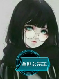 全能女宗主