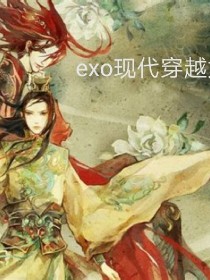 exo现代穿越女尊