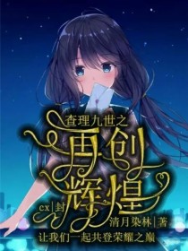 查理九世之再创辉煌